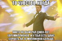 То чувство, когда никто не выиграл джек-пот Евромиллионов, и у тебя есть шанс сорвать на 10 миллионов больше