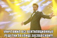  Уничтожил все вентиляционные решетки по улице Заславской!!!