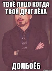 ТВОЁ ЛИЦО КОГДА ТВОЙ ДРУГ ЛЁХА ДОЛБОЁБ