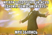 Мріяли з подругою вчитись в одному, і тому самому ВУЗі - мрії збулись