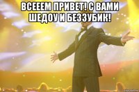 Всееем привет! С вами Шедоу и Беззубик! 