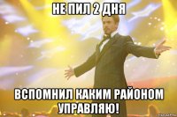 Не пил 2 дня Вспомнил каким районом управляю!