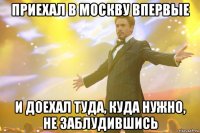 Приехал в Москву впервые и доехал туда, куда нужно, не заблудившись