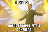 То чувство когда говорят , что я похудела