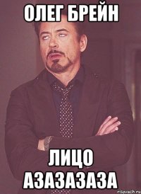 Олег брейн Лицо Азазазаза