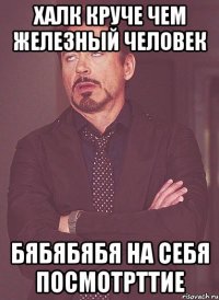халк круче чем железный человек бябябябя на себя посмотрттие
