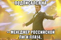 Подписался На •• Менеджер Российской Лиги|FIFA14..