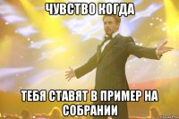 Чувство когда Тебя ставят в пример на собрании