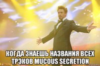  Когда знаешь названия всех трэков Mucous Secretion