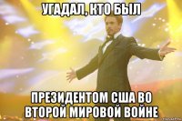 угадал, кто был президентом США во второй мировой войне
