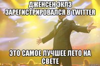 Дженсен Эклз зарегистрировался в Twitter ЭТО САМОЕ ЛУЧШЕЕ ЛЕТО НА СВЕТЕ