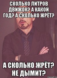 Сколько литров движок? А какой год? а сколько жрёт? а сколько жрёт? Не дымит?