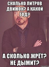 Сколько литров движок? А какой год? а сколько жрёт? Не дымит?