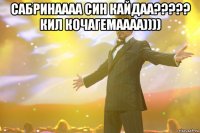 Сабринаааа син кайдаа????? Кил кочагемаааа)))) 