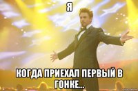Я Когда приехал первый в гонке...