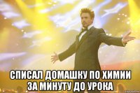  списал домашку по химии за минуту до урока