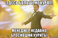 Здесь больше не курят! Менеджер недавно бросивший курить)
