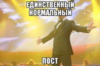 единственный нормальный пост