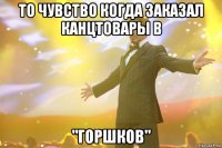 то чувство когда заказал канцтовары в "Горшков"
