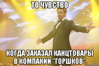 то чувство когда заказал канцтовары в компании "горшков"