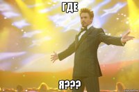 ГДЕ Я???