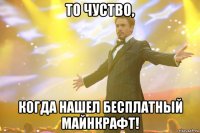 То чуство, Когда нашел бесплатный Майнкрафт!