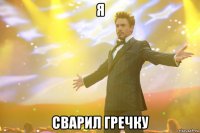 Я СВАРИЛ ГРЕЧКУ