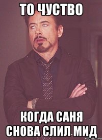 То чуство Когда Саня снова слил мид