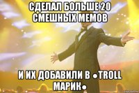 Сделал больше 20 смешных мемов и их добавили в ●Troll Марик●
