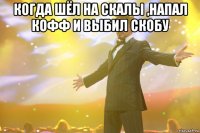 Когда шёл на скалы ,напал кофф и выбил скобу 