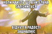 Коли кажуть шо вчителька запізниться відчуття радості зашкалює