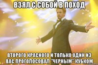 Взял с собой в поход второго красного и только один из вас проголосовал "черным" кубком