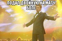 Подал двойную на матч боле 