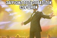 Загрузил пользователей CSV-шкой 