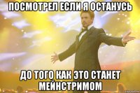 посмотрел если я останусь до того как это станет мейнстримом