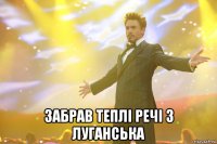  забрав теплі речі з Луганська