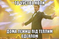 То чуство коли дома лежиш під теплим одеялом