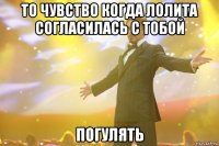 То чувство когда Лолита согласилась с тобой погулять