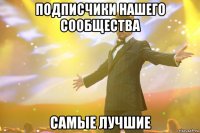 подписчики нашего сообщества самые лучшие