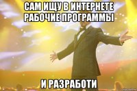Сам ищу в интернете рабочие программы и разработи