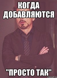 когда добавляются "просто так"