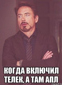  когда включил телек, а там апл