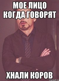 Мое лицо когда говорят Хнали коров