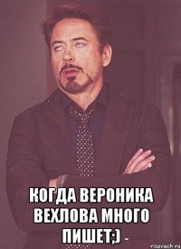  Когда Вероника Вехлова много пишет;)