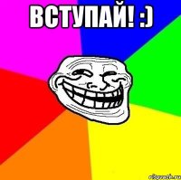 Вступай! :) 