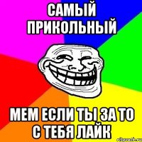 Самый прикольный Мем если ты за то с тебя лайк