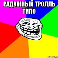 радужный тролль типо 