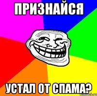 признайся устал от спама?