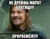 Не дрейфь Марат братиш!!! прорвемся!!!!