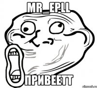 MR_Epll привеетт